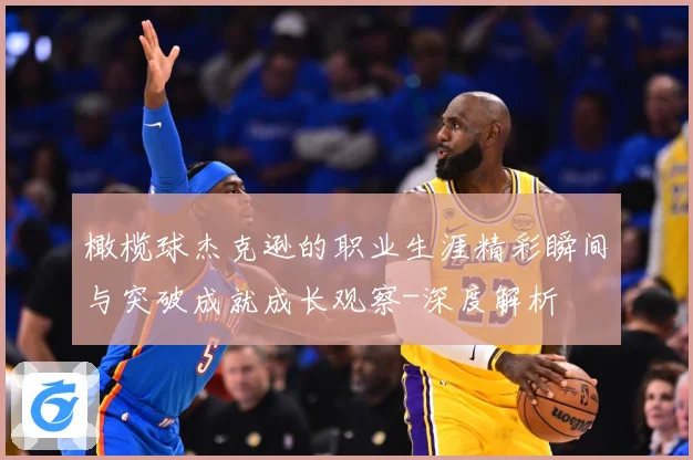 橄榄球杰克逊的职业生涯精彩瞬间与突破成就成长观察-深度解析