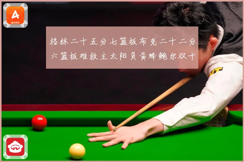 格林二十五分七篮板布克二十二分六篮板难救主太阳负黄蜂鲍尔双十赛场复盘-深度解析