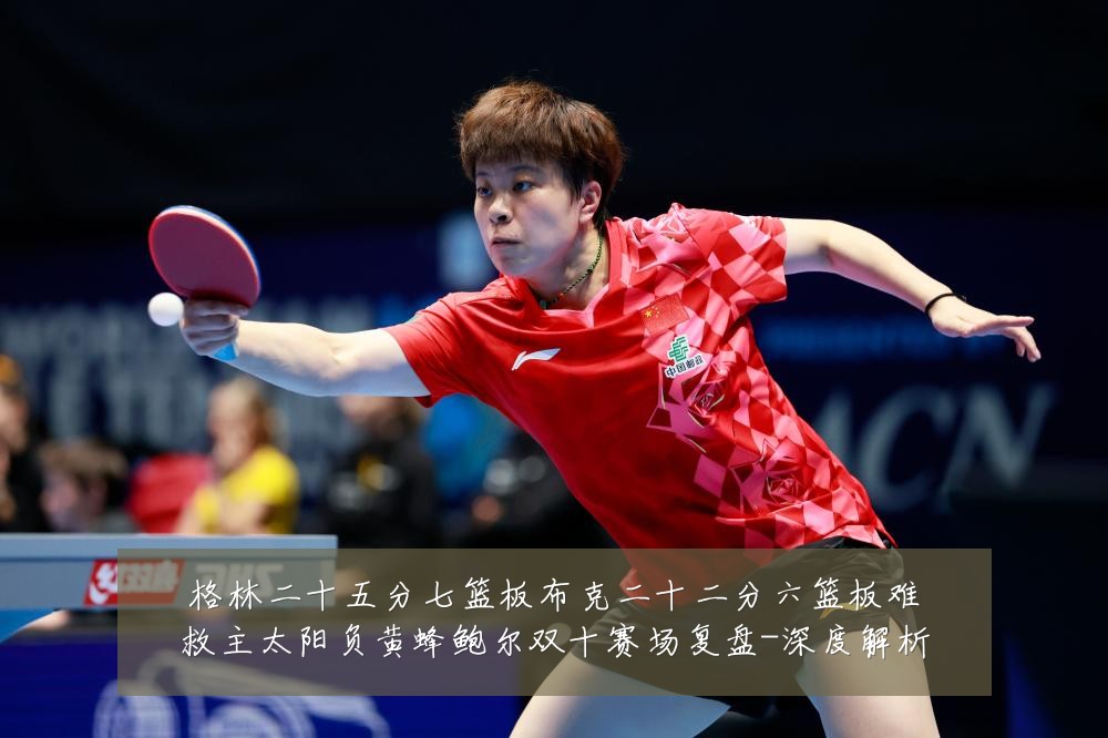 格林二十五分七篮板布克二十二分六篮板难救主太阳负黄蜂鲍尔双十赛场复盘-深度解析