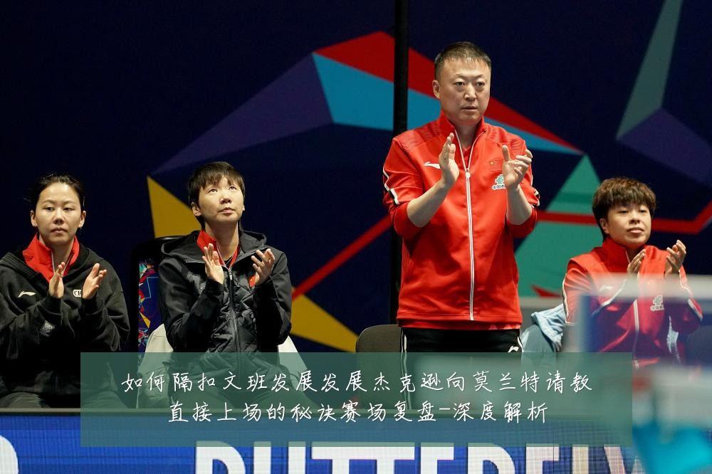 如何隔扣文班发展发展杰克逊向莫兰特请教直接上场的秘诀赛场复盘-深度解析