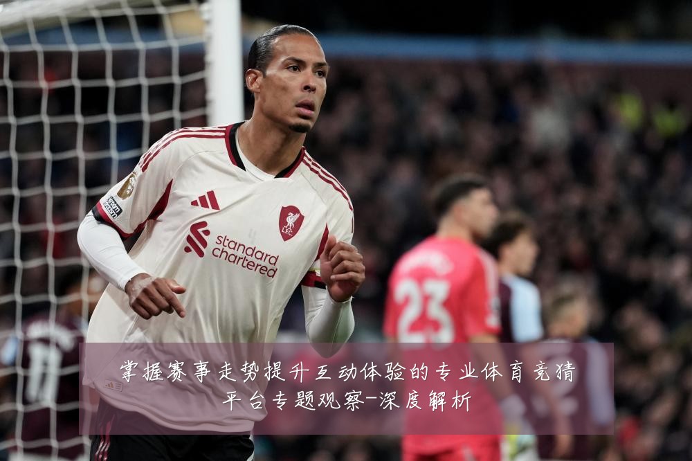 掌握赛事走势提升互动体验的专业体育竞猜平台专题观察-深度解析