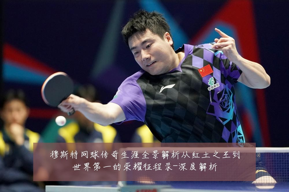 穆斯特网球传奇生涯全景解析从红土之王到世界第一的荣耀征程录-深度解析