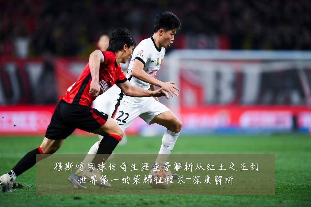 穆斯特网球传奇生涯全景解析从红土之王到世界第一的荣耀征程录-深度解析