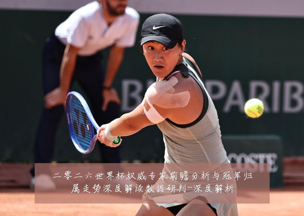 二零二六世界杯权威专家前瞻分析与冠军归属走势深度解读数据研判-深度解析