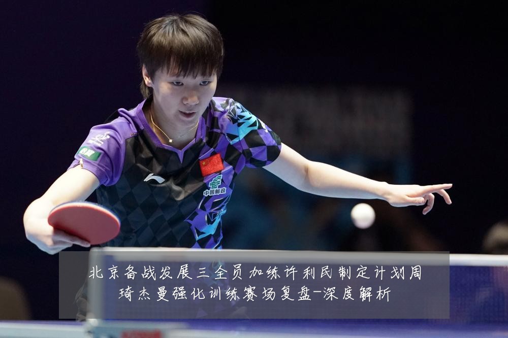 北京备战发展三全员加练许利民制定计划周琦杰曼强化训练赛场复盘-深度解析