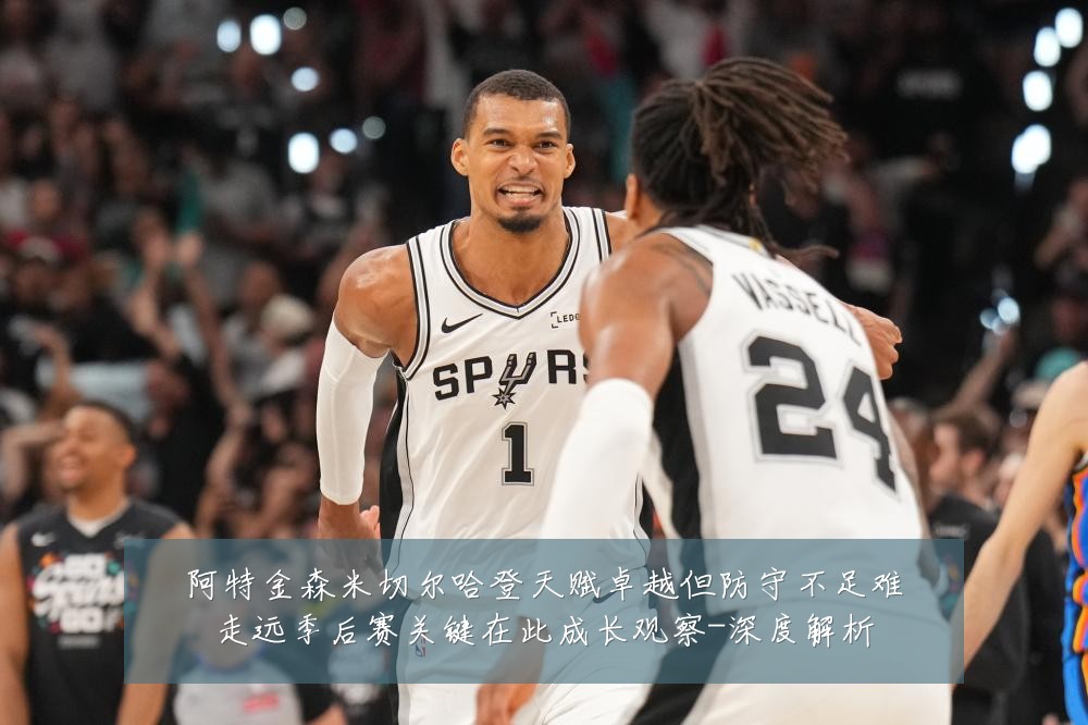 阿特金森米切尔哈登天赋卓越但防守不足难走远季后赛关键在此成长观察-深度解析